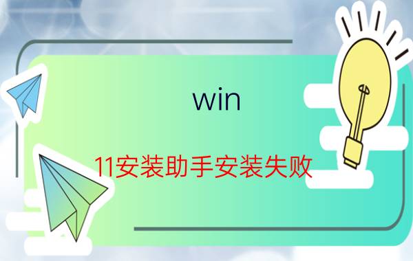 win 11安装助手安装失败 中国银行网银助手安装不了？